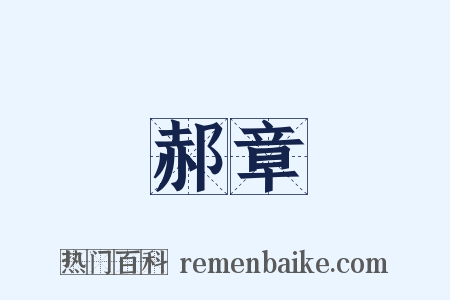 郝章是什么意思的图片